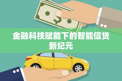 赫山金融科技赋能下的智能信贷新纪元