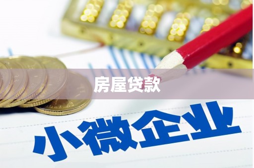 赫山房屋贷款