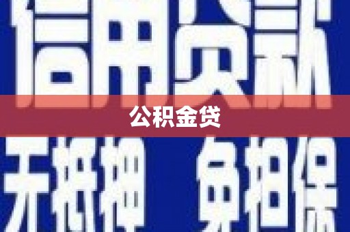 赫山公积金贷
