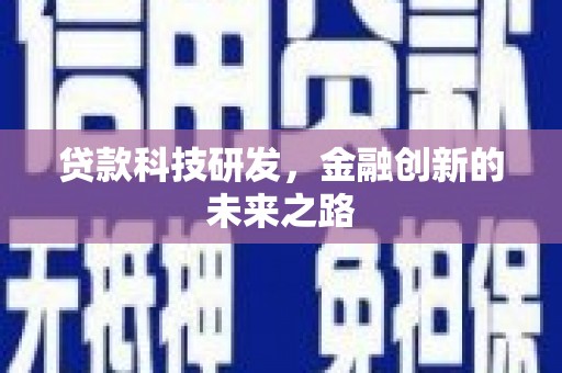 赫山贷款科技研发，金融创新的未来之路