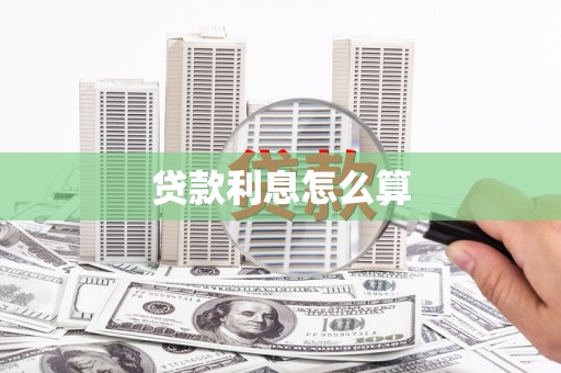 赫山贷款利息怎么算