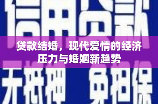 赫山贷款结婚，现代爱情的经济压力与婚姻新趋势