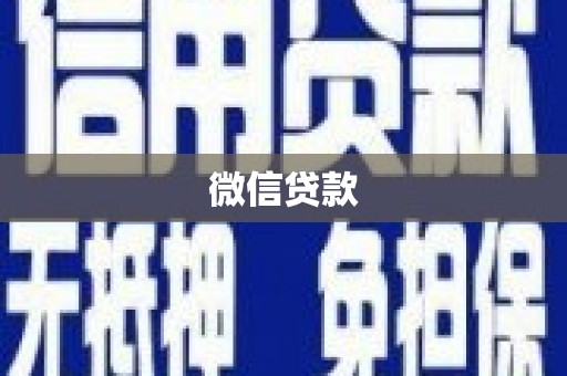 赫山微信贷款
