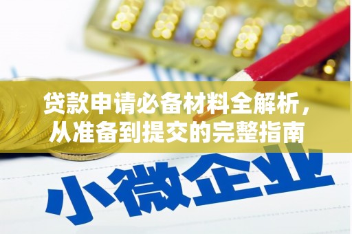 赫山贷款申请必备材料全解析，从准备到提交的完整指南