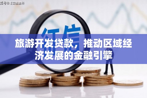 赫山旅游开发贷款，推动区域经济发展的金融引擎