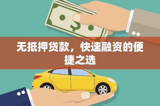 赫山无抵押贷款，快速融资的便捷之选