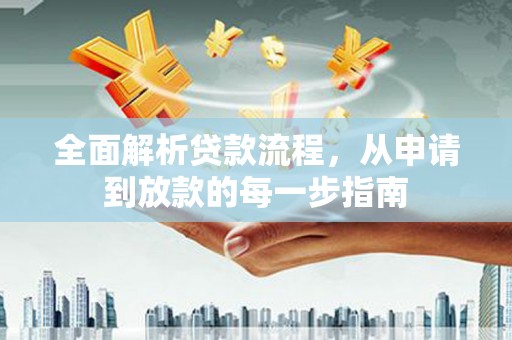 赫山全面解析贷款流程，从申请到放款的每一步指南