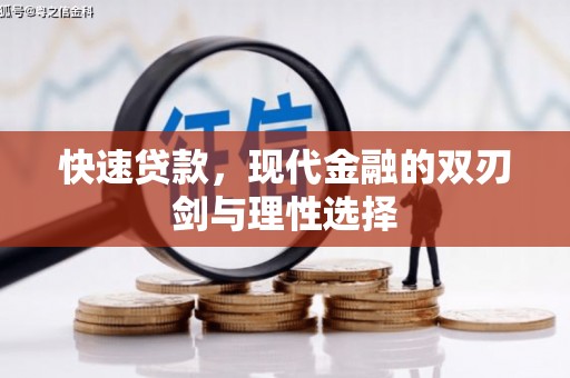 赫山快速贷款，现代金融的双刃剑与理性选择