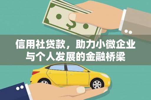 赫山信用社贷款，助力小微企业与个人发展的金融桥梁