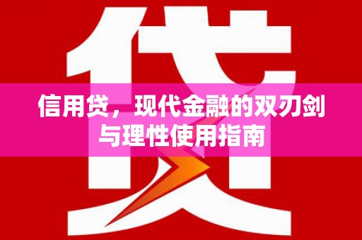 赫山信用贷，现代金融的双刃剑与理性使用指南