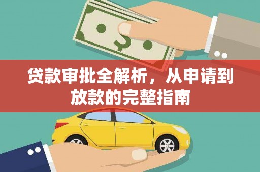 赫山贷款审批全解析,从申请到放款的完整指南 赫山贷款审批全解析,从申请到放款的完整指南
