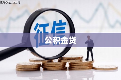 赫山公积金贷