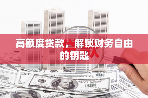 赫山高额度贷款，解锁财务自由的钥匙