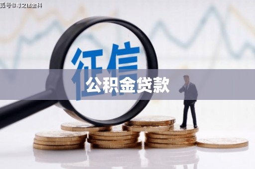 赫山公积金贷款