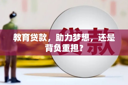 赫山教育贷款，助力梦想，还是背负重担？