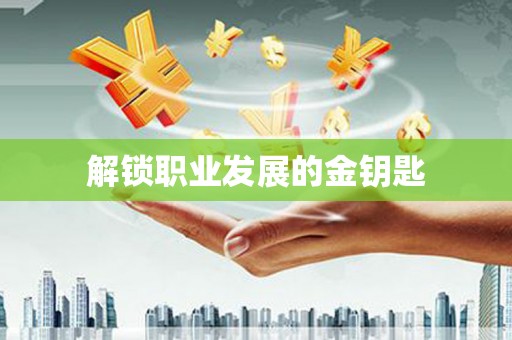 赫山解锁职业发展的金钥匙