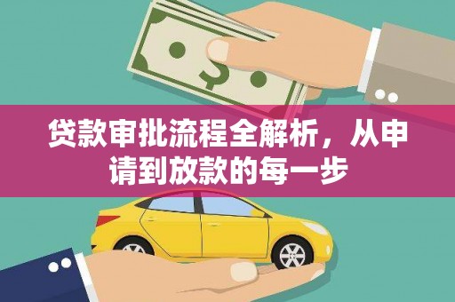 赫山贷款审批流程全解析，从申请到放款的每一步