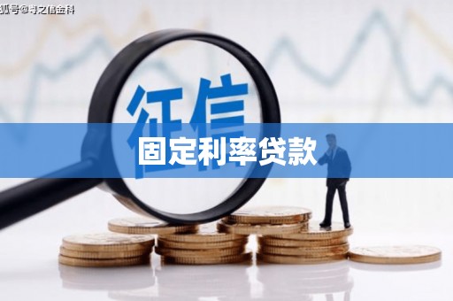 赫山固定利率贷款
