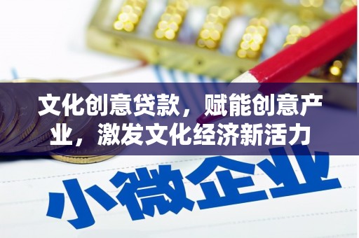 赫山文化创意贷款，赋能创意产业，激发文化经济新活力