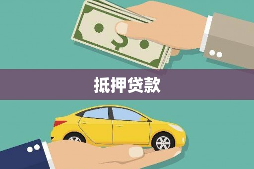 赫山抵押贷款