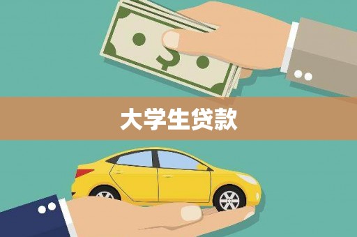 赫山大学生贷款