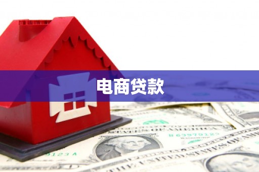 赫山电商贷款