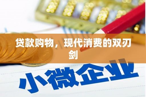 赫山贷款购物，现代消费的双刃剑