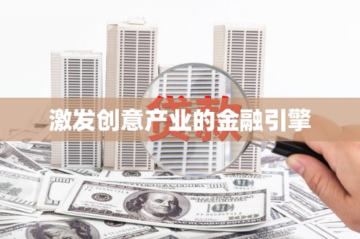赫山激发创意产业的金融引擎