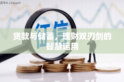 赫山贷款与储蓄，理财双刃剑的智慧运用