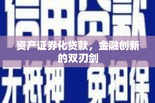 赫山资产证券化贷款，金融创新的双刃剑