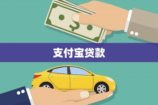 赫山支付宝贷款