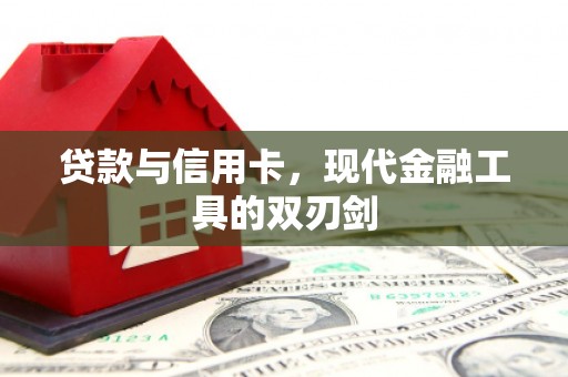 赫山贷款与信用卡，现代金融工具的双刃剑