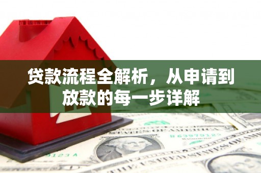 赫山贷款流程全解析，从申请到放款的每一步详解