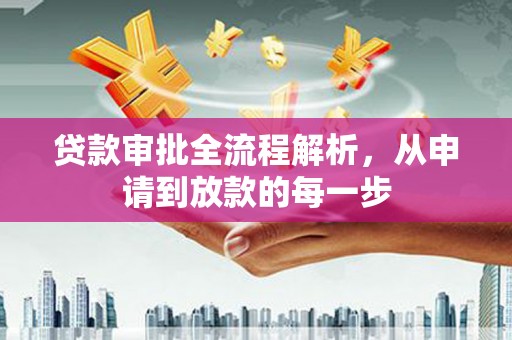 赫山贷款审批全流程解析，从申请到放款的每一步