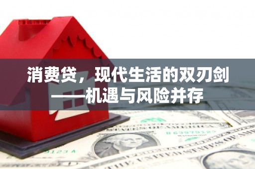 赫山消费贷，现代生活的双刃剑——机遇与风险并存
