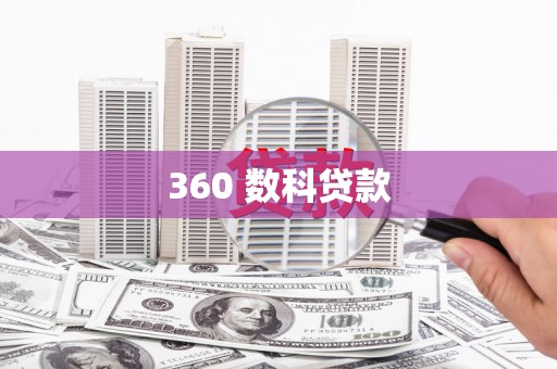 赫山360 数科贷款
