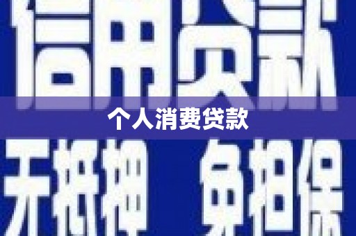 赫山个人消费贷款