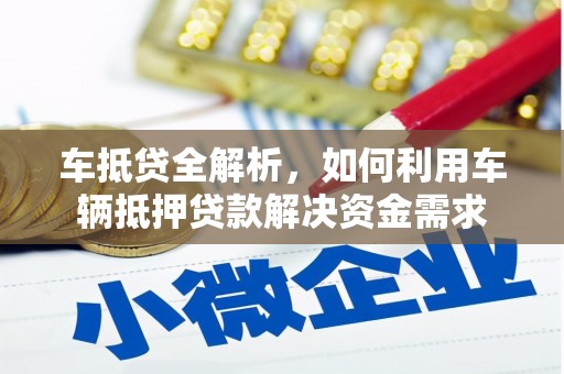 赫山车抵贷全解析，如何利用车辆抵押贷款解决资金需求
