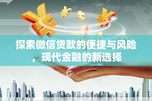 赫山探索微信贷款的便捷与风险，现代金融的新选择