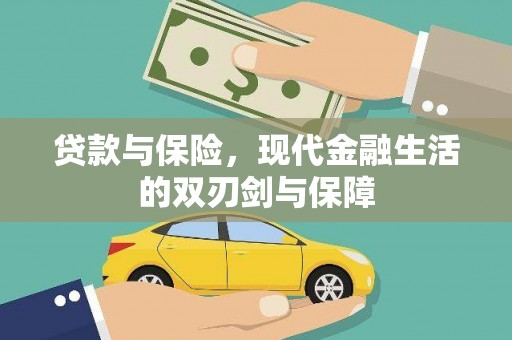 赫山贷款与保险，现代金融生活的双刃剑与保障