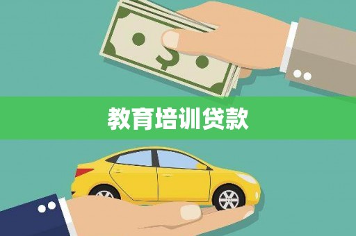 赫山教育培训贷款
