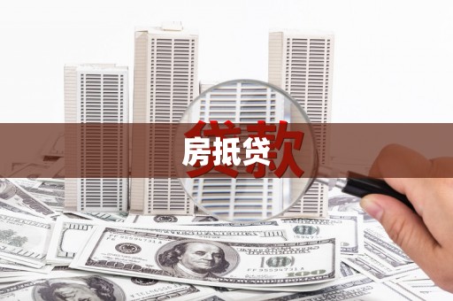 赫山房抵贷