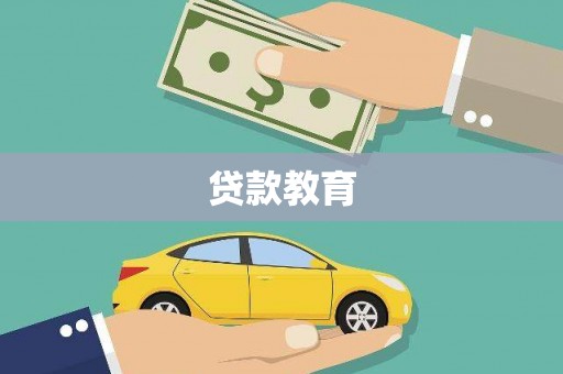赫山贷款教育