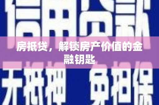赫山房抵贷，解锁房产价值的金融钥匙