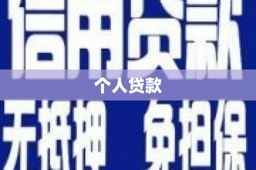 赫山个人贷款
