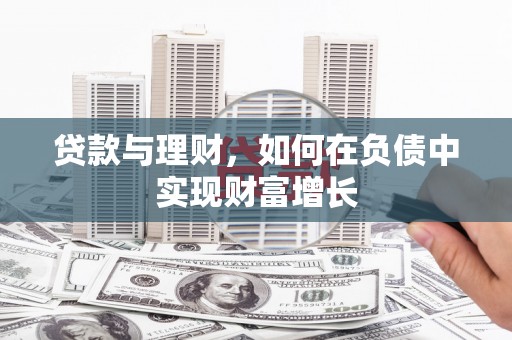 赫山贷款与理财，如何在负债中实现财富增长