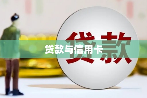 赫山贷款与信用卡