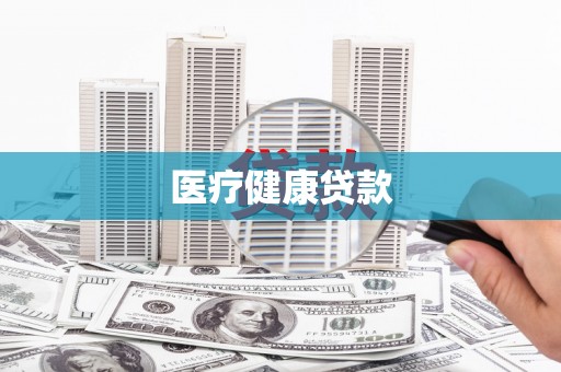 赫山医疗健康贷款
