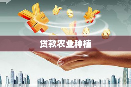 赫山贷款农业种植