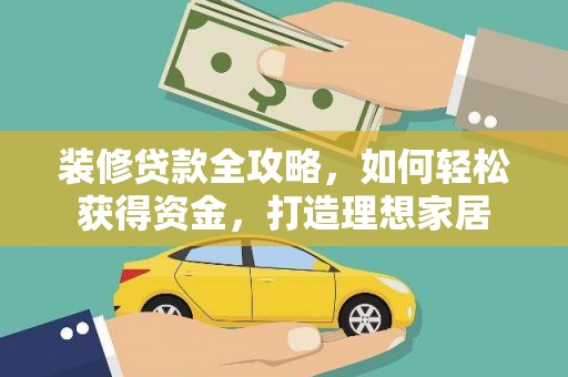 赫山装修贷款全攻略，如何轻松获得资金，打造理想家居